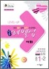 적중 Level up 레벨업 중 1-2 사회 (2011년)