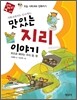 사회 교과서도 신 나 하는 맛있는 지리 이야기