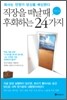 직장을 떠날 때 후회하는 24가지