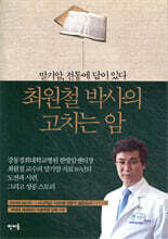 최원철 박사의 고치는 암