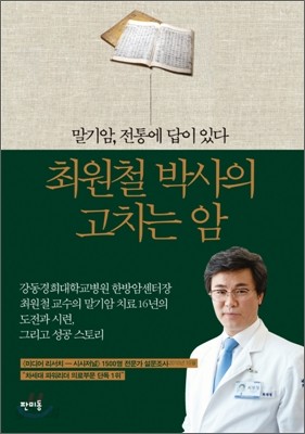 최원철 박사의 고치는 암