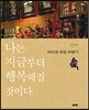 나는 지금부터 행복해질 것이다