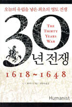 30년 전쟁 1618~1648