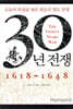 30년 전쟁 1618~1648