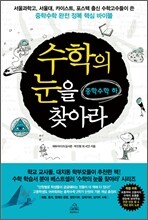 수학의 눈을 찾아라 중학수학 (하)
