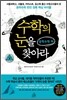 수학의 눈을 찾아라 중학수학 (하)