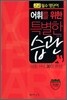 어휘를 위한 특별한 습관 기본편 (2011년)