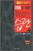 어휘를 위한 특별한 습관 실전편 (2011년)