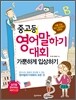 중고등 영어 말하기대회 가뿐하게 입상하기
