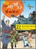 만화 세계사 넓게 보기 12