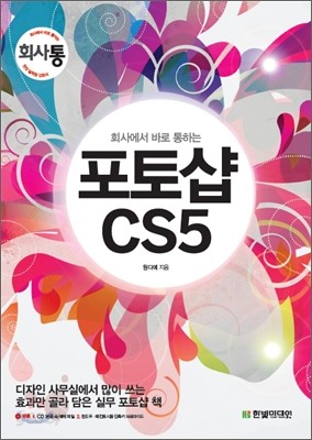 회사에서 바로 통하는 포토샵 CS5