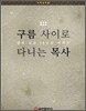 구름 사이로 다니는 목사