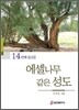 에셀나무같은 성도