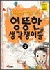 세상에 색을 입힌 엉뚱한 생각쟁이들 1