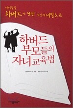 하버드 부모들의 자녀 교육법