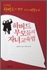 하버드 부모들의 자녀 교육법