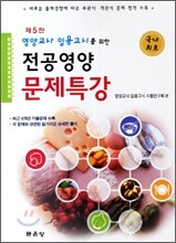 영양교사 임용고시를 위한 전공 영양 문제 특강