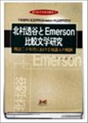 키타무라토코쿠 Emerson 비교문학 연구