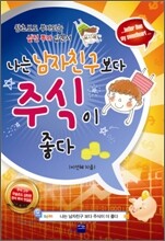 나는 남자친구보다 주식이 좋다