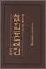 신회계편람