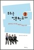 우리는 인문학교다 2