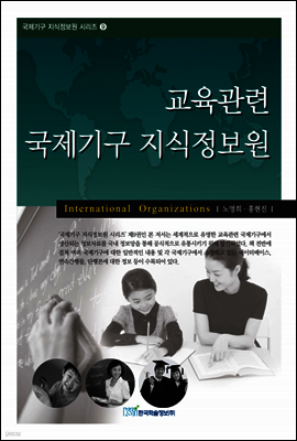 교육관련 국제기구 지식정보원
