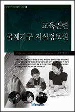 교육관련 국제기구 지식정보원
