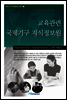 교육관련 국제기구 지식정보원