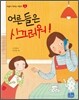어른들은 시끄러워!