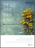 신부님, 내게도 행복이 올까요?