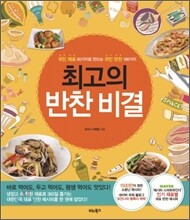 최고의 반찬 비결