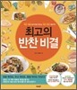 최고의 반찬 비결