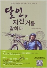 달인, 자전거를 말하다
