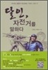달인, 자전거를 말하다