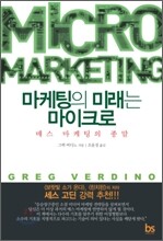 마케팅의 미래는 마이크로