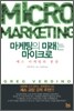 마케팅의 미래는 마이크로