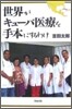 世界がキュ-バ醫療を手本にするわけ