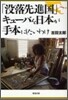 「沒落先進國」キュ-バを日本が手本にしたいわけ
