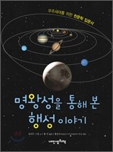 명왕성을 통해 본 행성 이야기