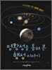 명왕성을 통해 본 행성 이야기