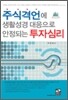 주식격언에 생활성경 대응으로 안정되는 투자심리