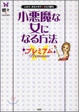 小惡魔な女になる方法 プレミアム