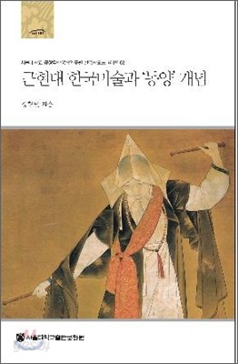 근현대 한국미술과 ‘동양’ 개념