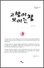 고향이 보이는 창