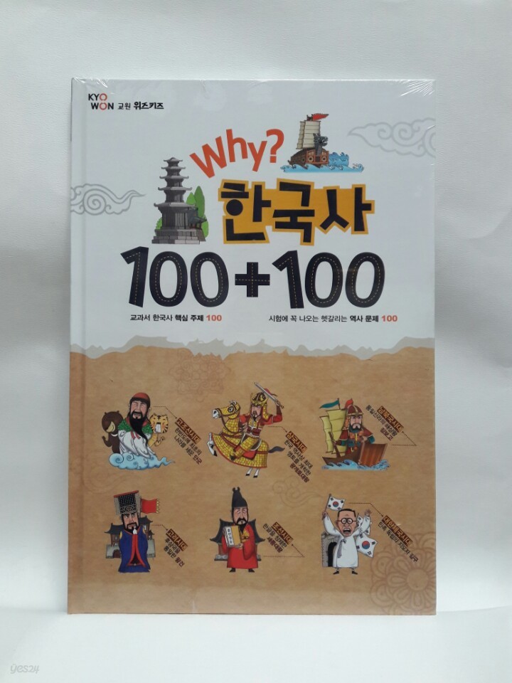 교원 위즈키즈 - Why? 한국사 100 + 100