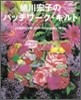 にながわ宏子のパッチワ-ク.キルト