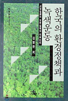 한국의 환경정책과 녹색운동
