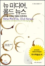 뉴 미디어, 올드 뉴스