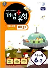 개념+유형 파워 초등수학 6-2 (2011년)