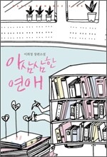 아삼삼한 연애